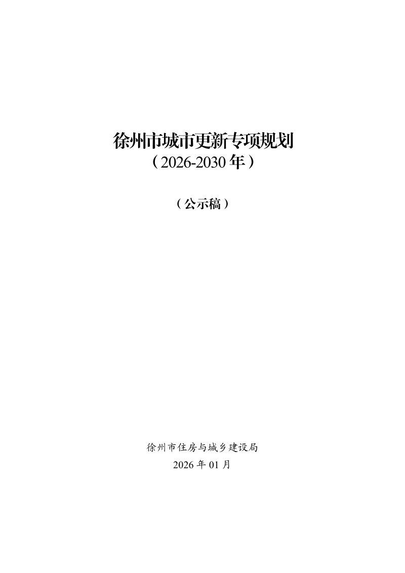 徐州市城市更新专项规划（2026-2030）第1页