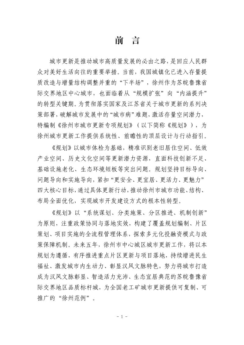 徐州市城市更新专项规划（2026-2030）第2页