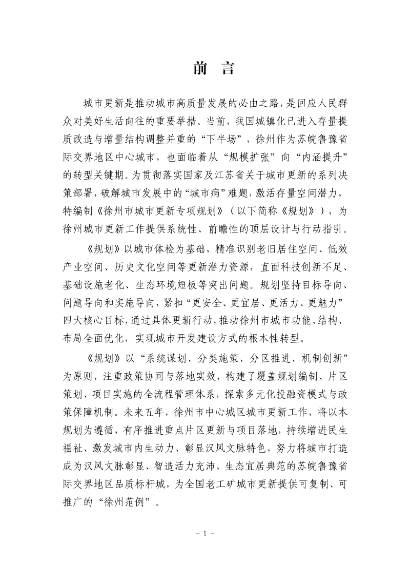 徐州市城市更新专项规划（2026-2030）第2页
