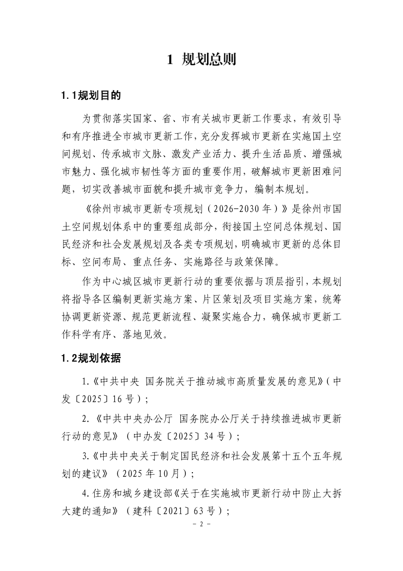 徐州市城市更新专项规划（2026-2030）第3页