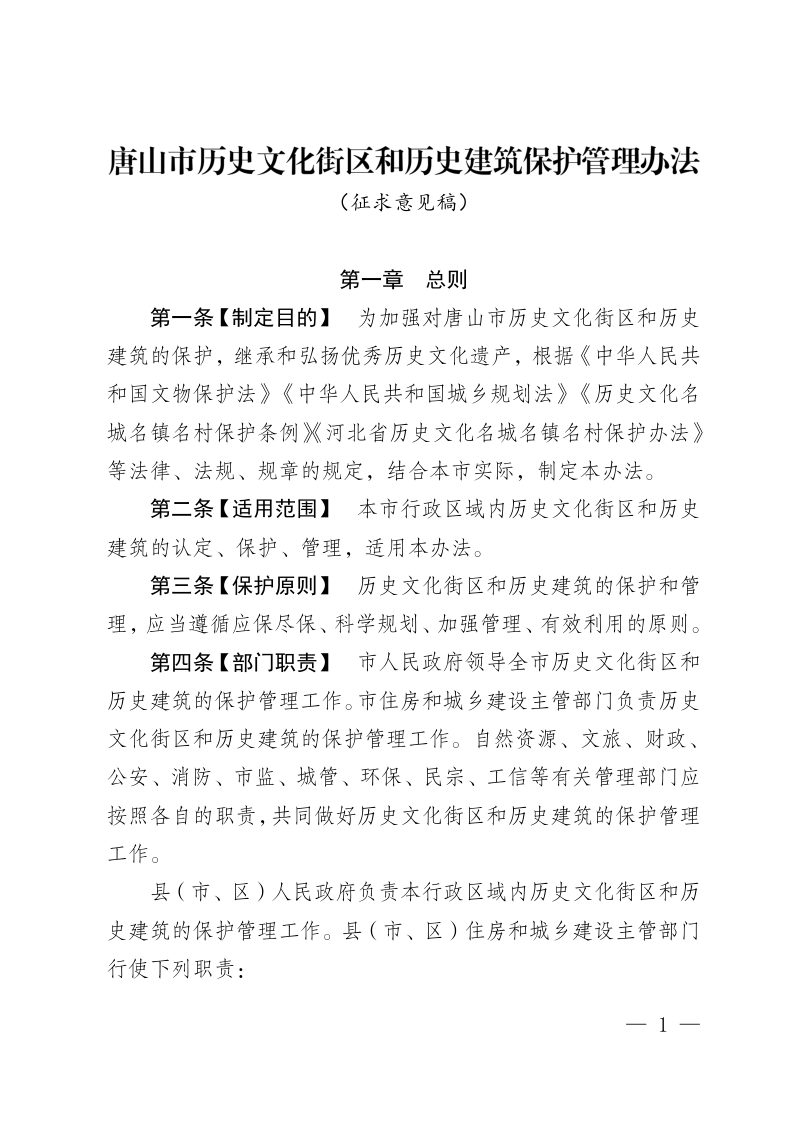 唐山市历史文化街区和历史建筑保护管理办法（征求意见稿）第1页