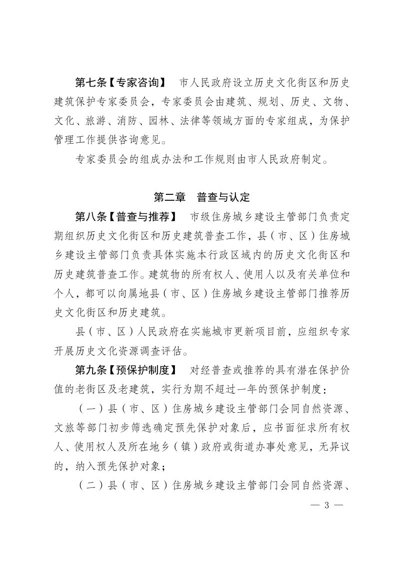 唐山市历史文化街区和历史建筑保护管理办法（征求意见稿）第3页