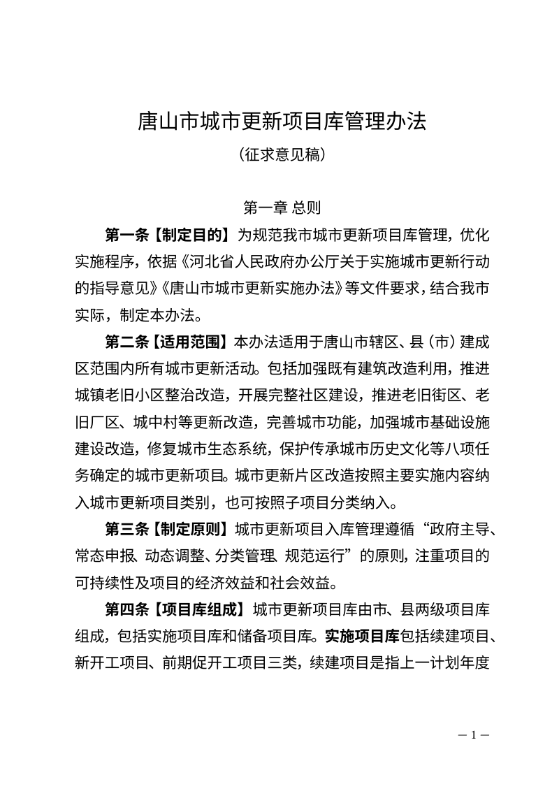 唐山市城市更新项目库管理办法（征求意见稿）第1页