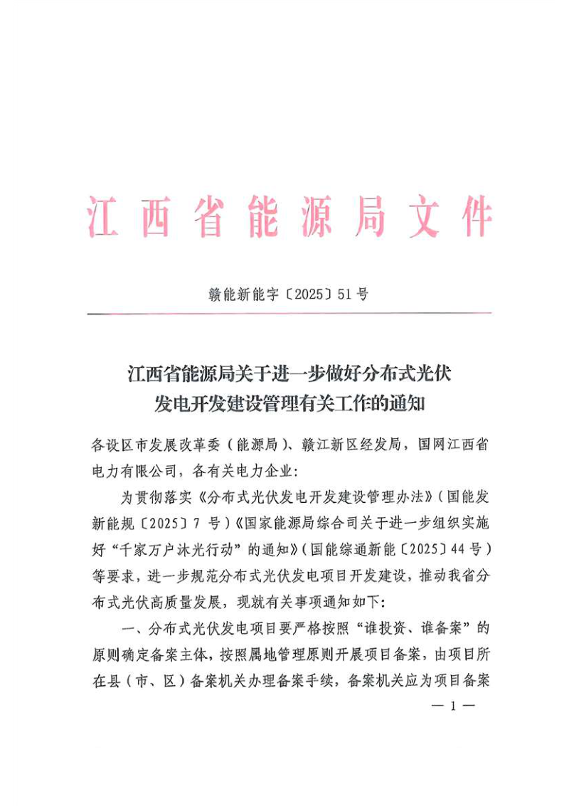 江西省能源局《关于进一步做好分布式光伏发电开发建设管理有关工作的通知》赣能新能字〔2025〕51号第1页