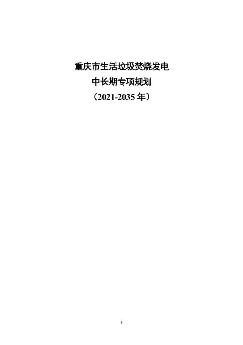 重庆市生活垃圾焚烧发电中长期专项规划（2021-2035年）第1页