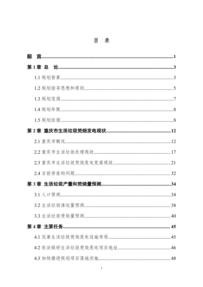 重庆市生活垃圾焚烧发电中长期专项规划（2021-2035年）第2页