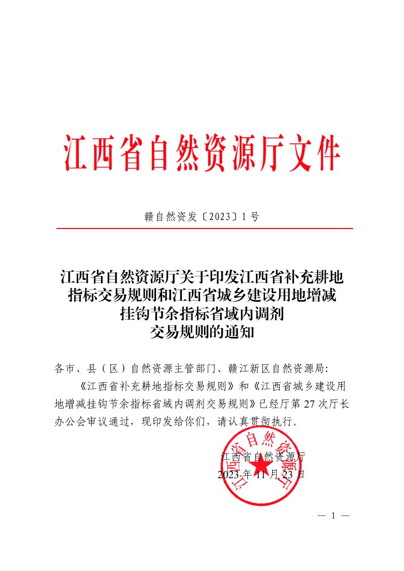 江西省补充耕地指标交易规则、江西省城乡建设用地增减挂钩节余指标省域内调剂交易规则第1页