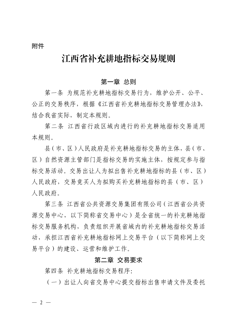 江西省补充耕地指标交易规则、江西省城乡建设用地增减挂钩节余指标省域内调剂交易规则第2页