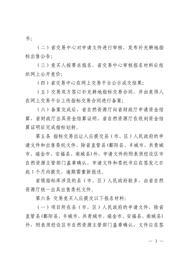 江西省补充耕地指标交易规则、江西省城乡建设用地增减挂钩节余指标省域内调剂交易规则第3页