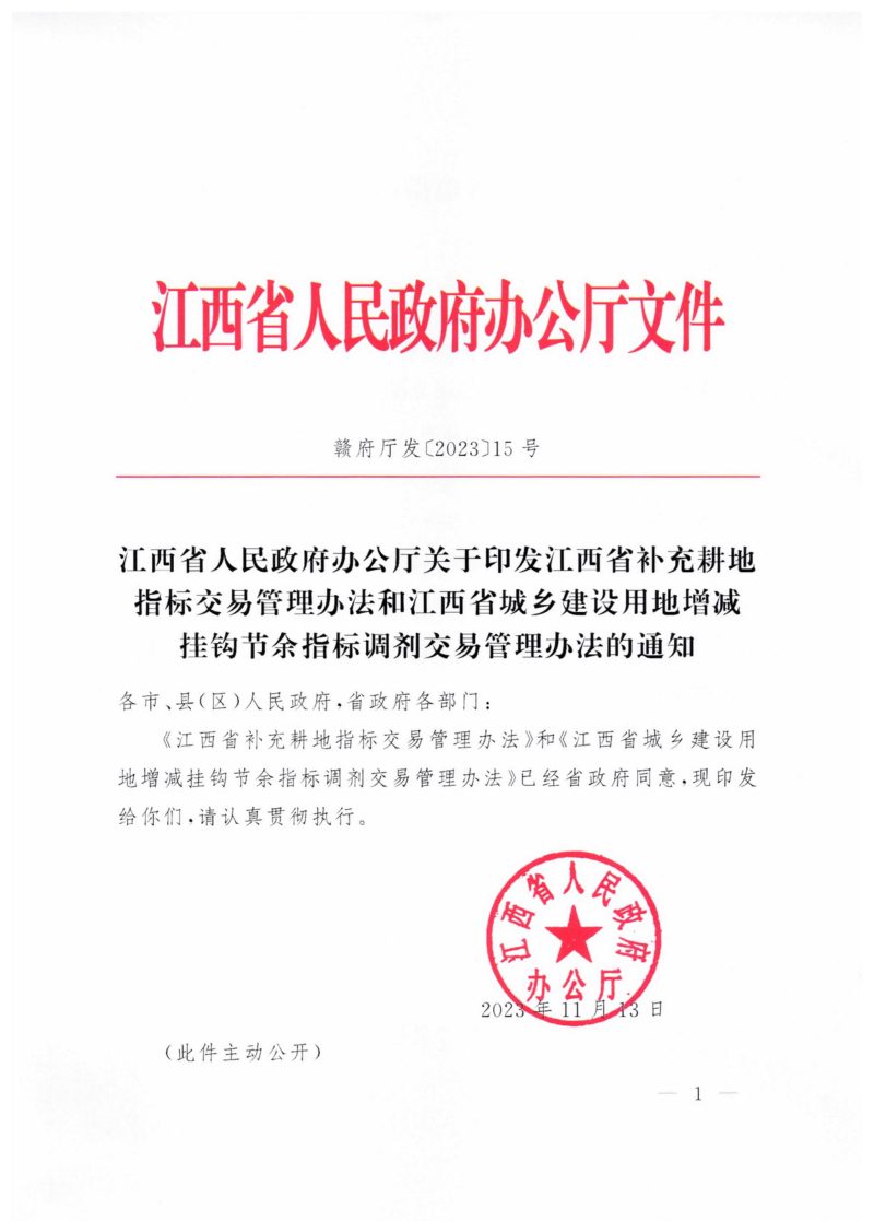 江西省补充耕地指标交易管理办法、江西省城乡建设用地增减挂钩节余指标调剂交易管理办法第1页