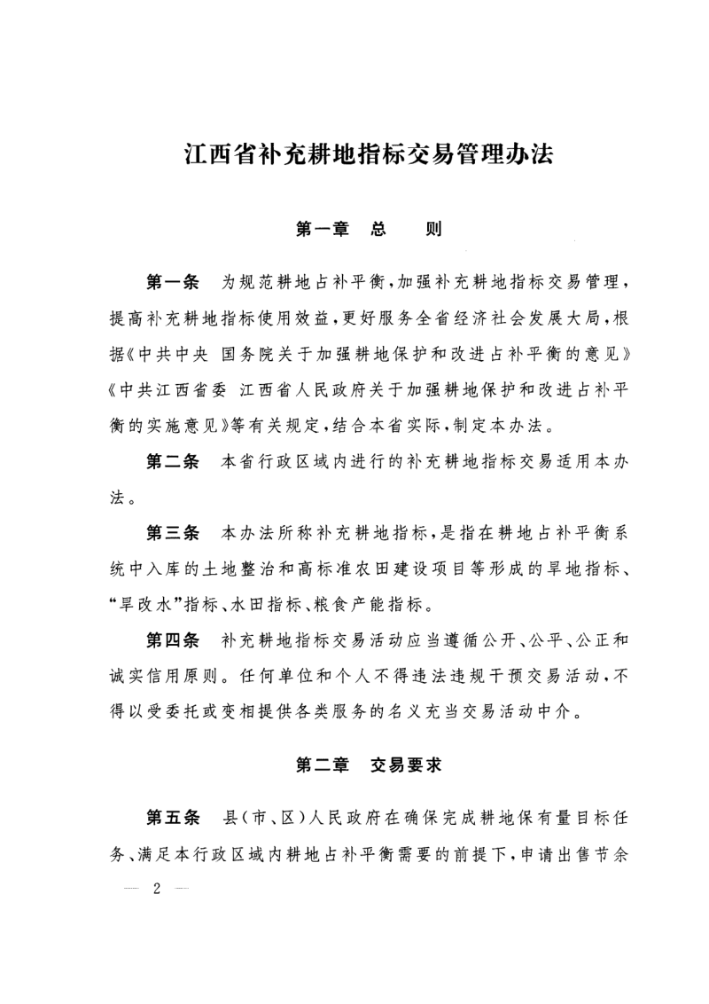 江西省补充耕地指标交易管理办法、江西省城乡建设用地增减挂钩节余指标调剂交易管理办法第2页