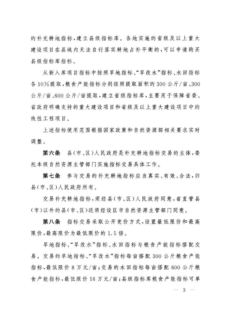 江西省补充耕地指标交易管理办法、江西省城乡建设用地增减挂钩节余指标调剂交易管理办法第3页