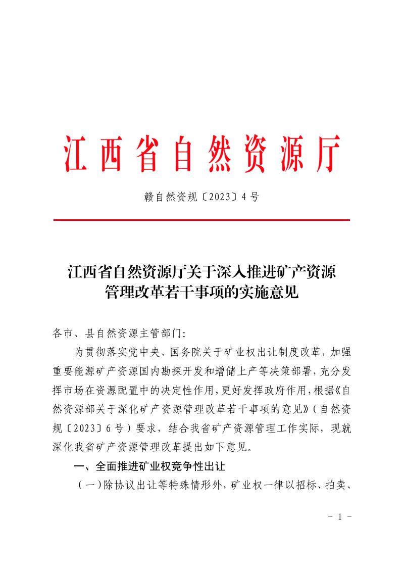 江西省自然资源厅《关于深入推进矿产资源管理改革若干事项的实施意见》赣自然规〔2023〕4号第1页
