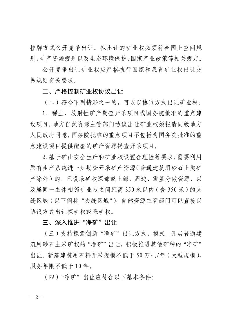 江西省自然资源厅《关于深入推进矿产资源管理改革若干事项的实施意见》赣自然规〔2023〕4号第2页