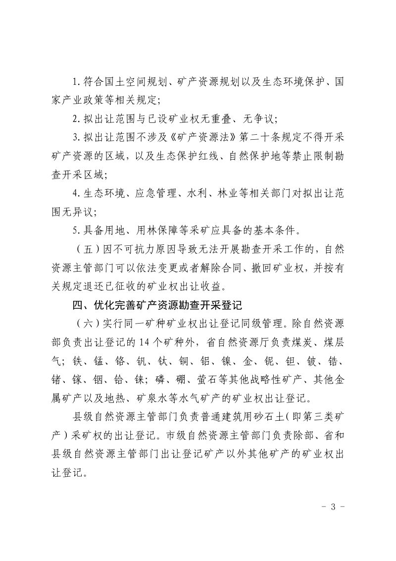 江西省自然资源厅《关于深入推进矿产资源管理改革若干事项的实施意见》赣自然规〔2023〕4号第3页