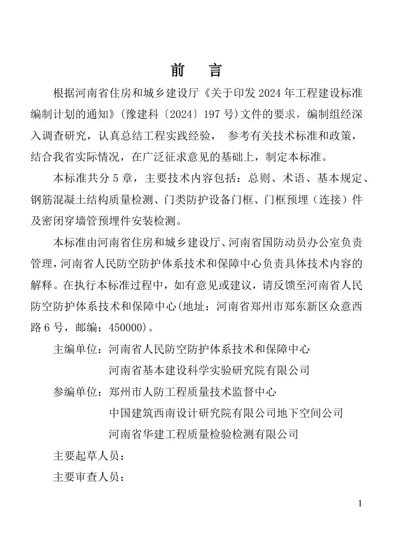 河南省《人民防空工程防护结构质量检测技术标准》（征求意见稿）第1页