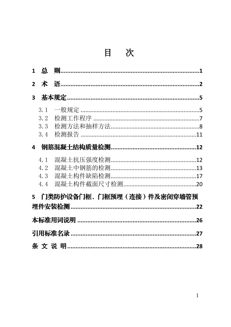 河南省《人民防空工程防护结构质量检测技术标准》（征求意见稿）第2页