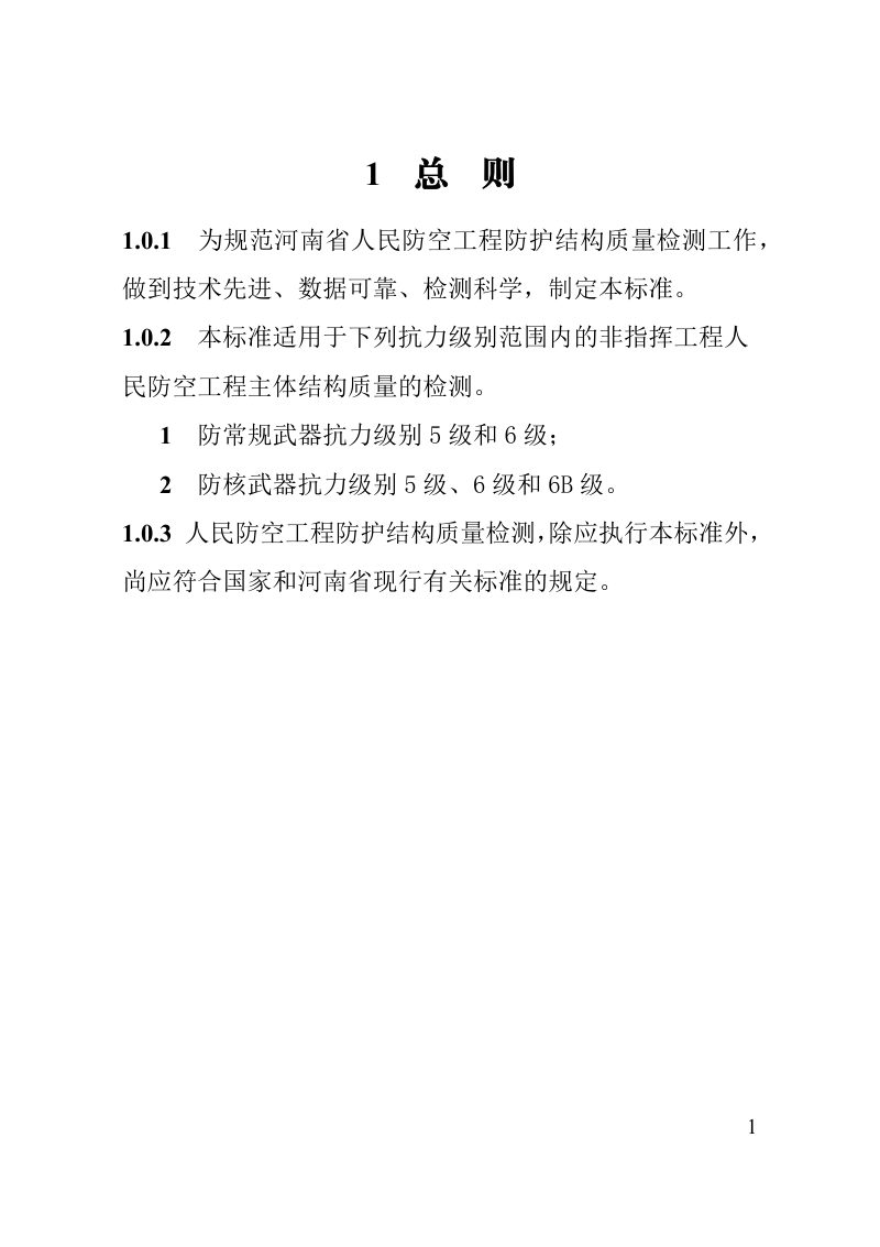 河南省《人民防空工程防护结构质量检测技术标准》（征求意见稿）第3页