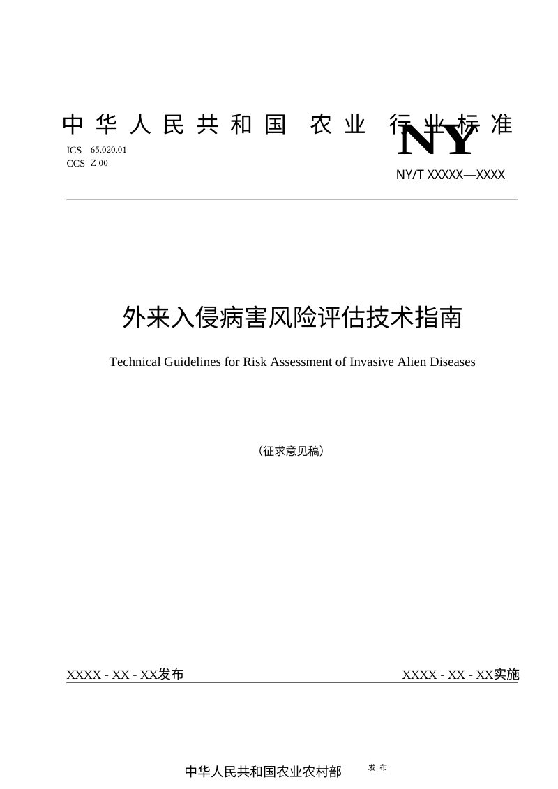 《外来入侵病害风险评估技术指南》（征求意见稿）第1页