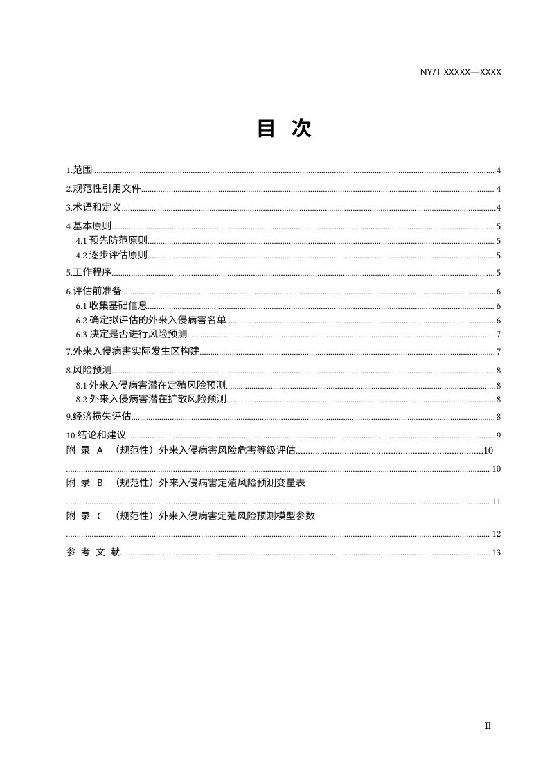 《外来入侵病害风险评估技术指南》（征求意见稿）第2页