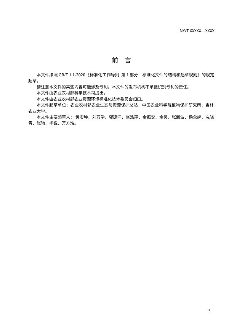 《外来入侵病害风险评估技术指南》（征求意见稿）第3页