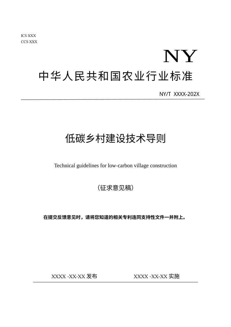 《低碳乡村建设技术导则》（征求意见稿）第1页