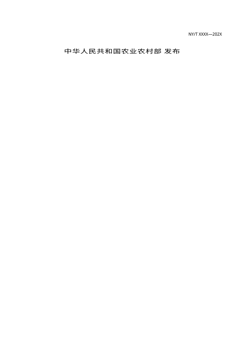 《低碳乡村建设技术导则》（征求意见稿）第2页