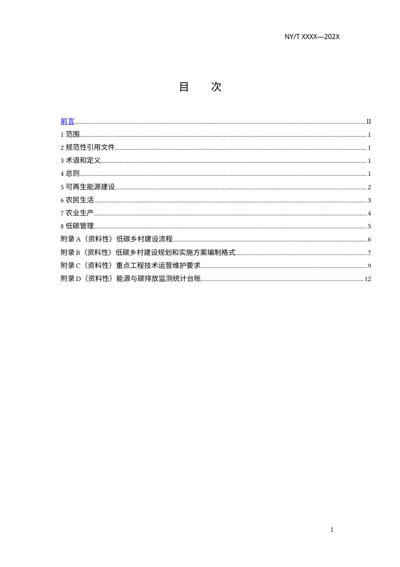 《低碳乡村建设技术导则》（征求意见稿）第3页