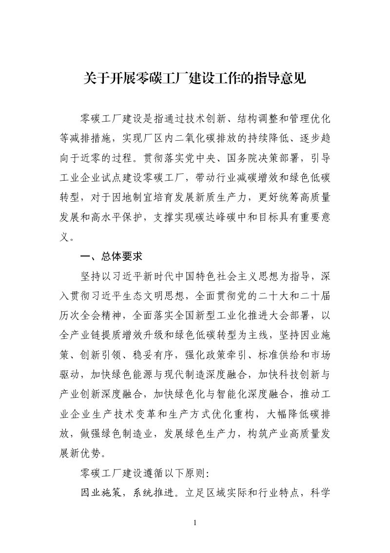 工业和信息化部等5部门《关于开展零碳工厂建设工作的指导意见》工信部联节〔2026〕13号第1页