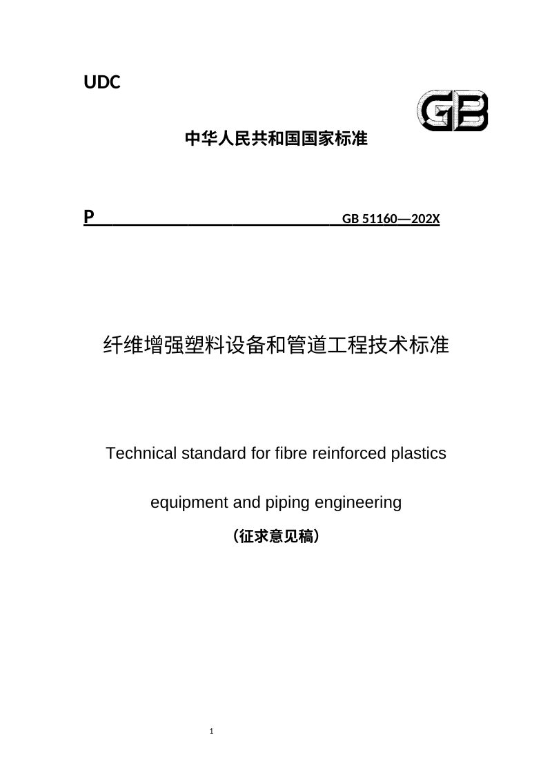 《纤维增强塑料设备和管道工程技术标准》（征求意见稿）第1页