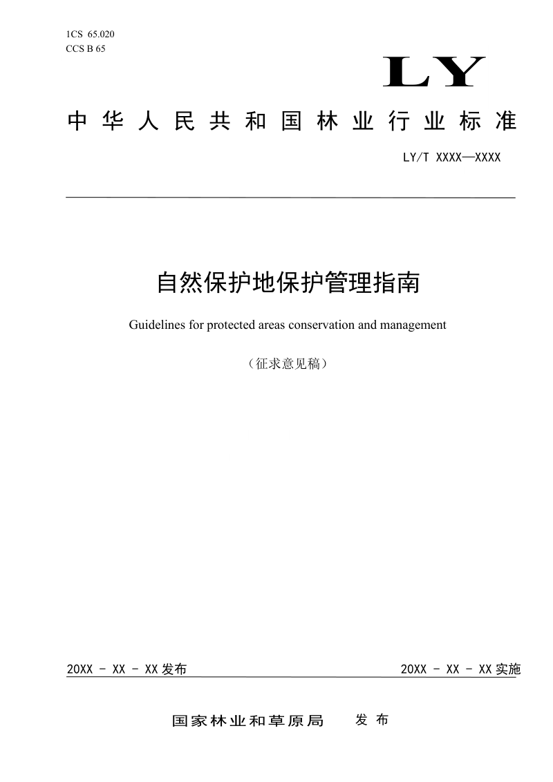 《自然保护地保护管理指南》（征求意见稿）第1页
