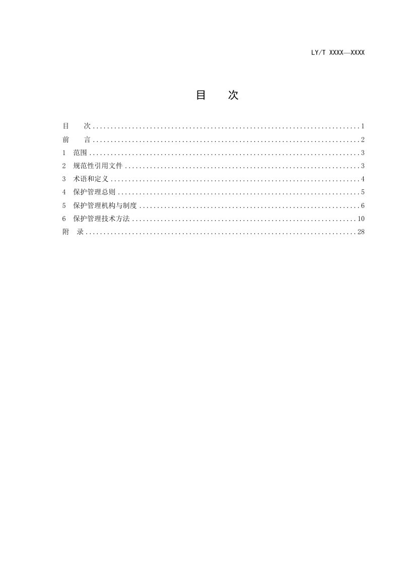 《自然保护地保护管理指南》（征求意见稿）第3页