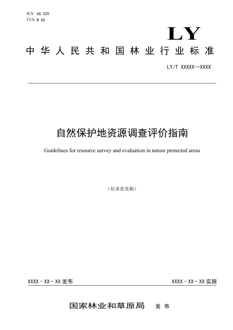 《自然保护地资源调查评价指南》（征求意见稿）第1页