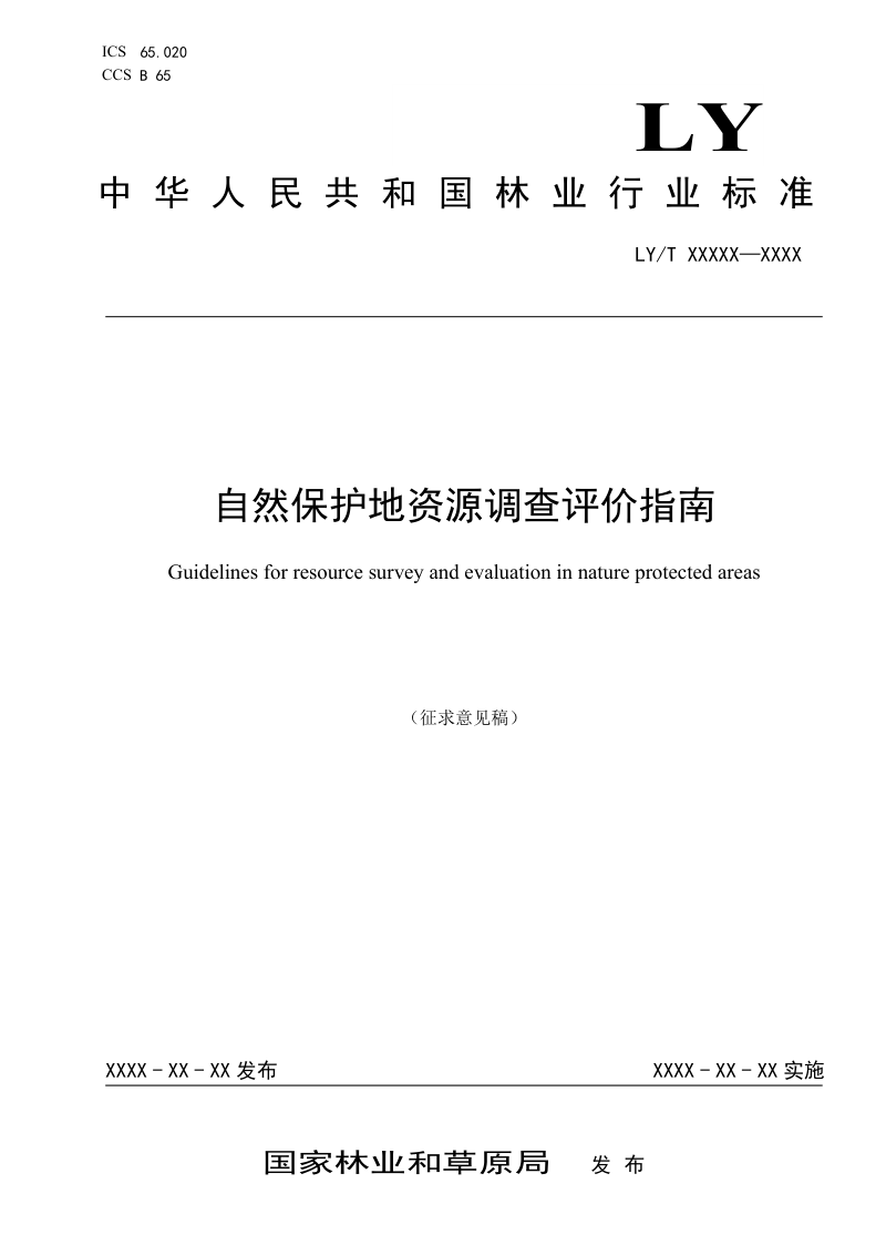 《自然保护地资源调查评价指南》（征求意见稿）第1页