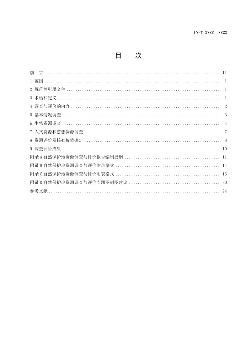 《自然保护地资源调查评价指南》（征求意见稿）第3页