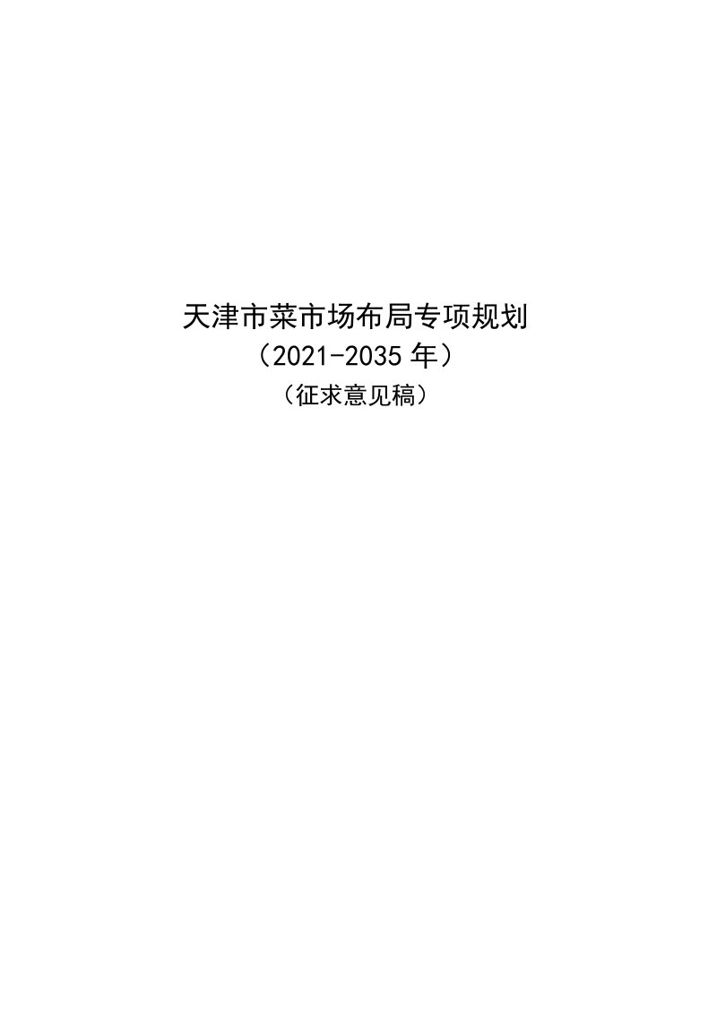 天津市菜市场布局专项规划（2021-2035 年）第1页