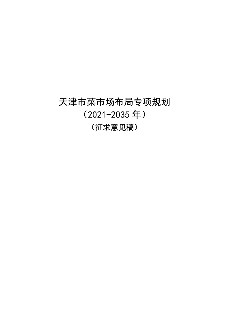 天津市菜市场布局专项规划（2021-2035 年）第1页
