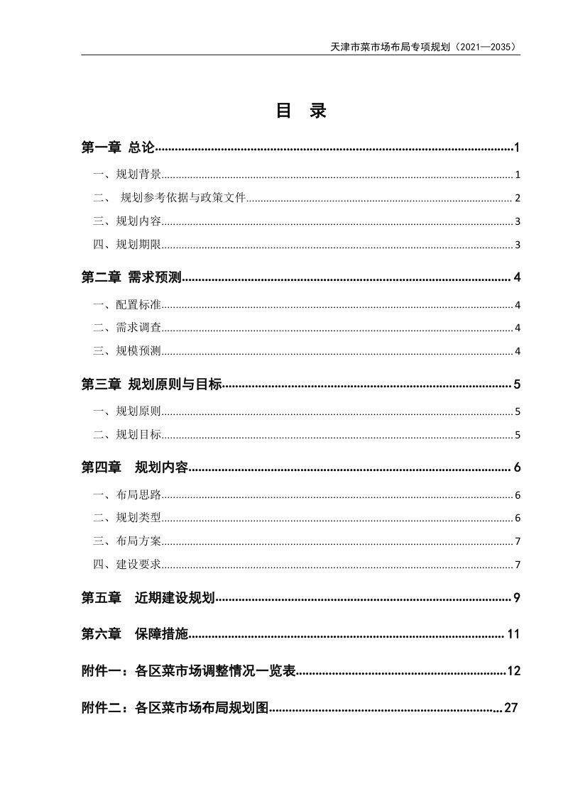 天津市菜市场布局专项规划（2021-2035 年）第2页