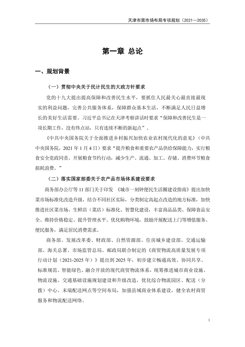 天津市菜市场布局专项规划（2021-2035 年）第3页