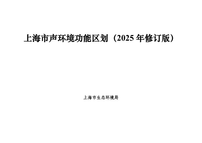 上海市声环境功能区划（2025年修订版）第1页