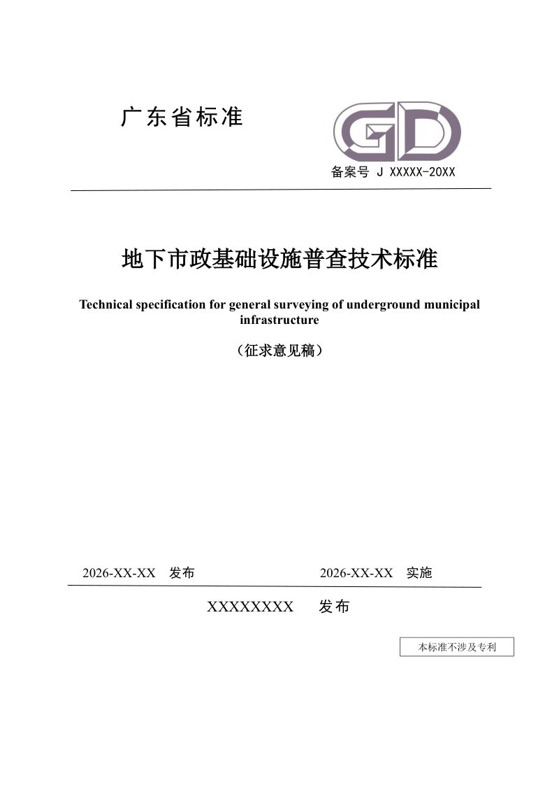 广东省《地下市政基础设施普查技术标准》（征求意见稿）第1页