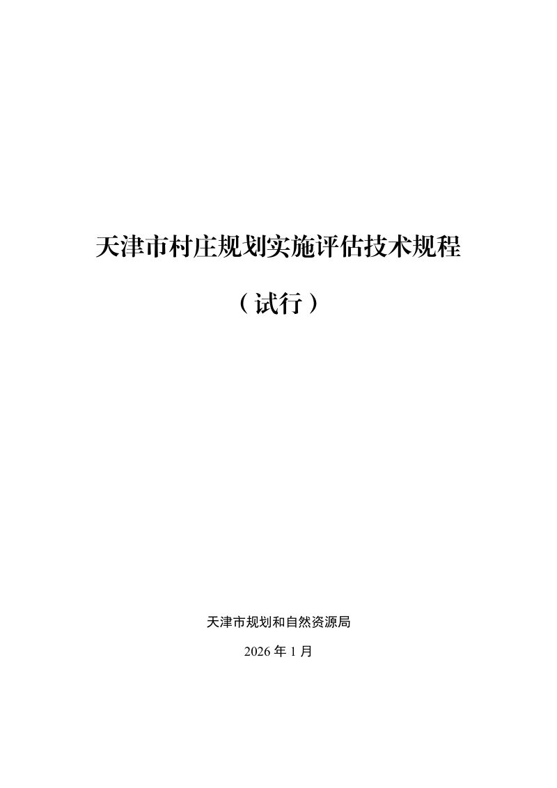 天津市村庄规划实施评估技术规程（试行）第1页