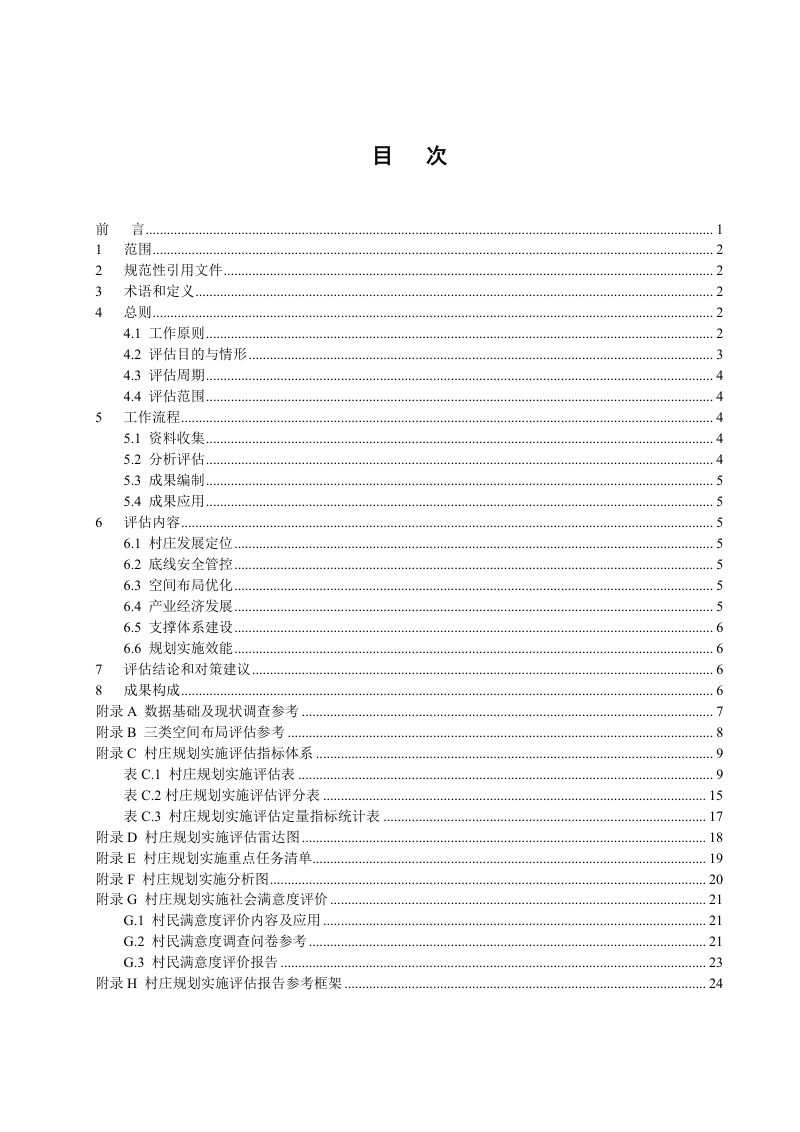 天津市村庄规划实施评估技术规程（试行）第2页