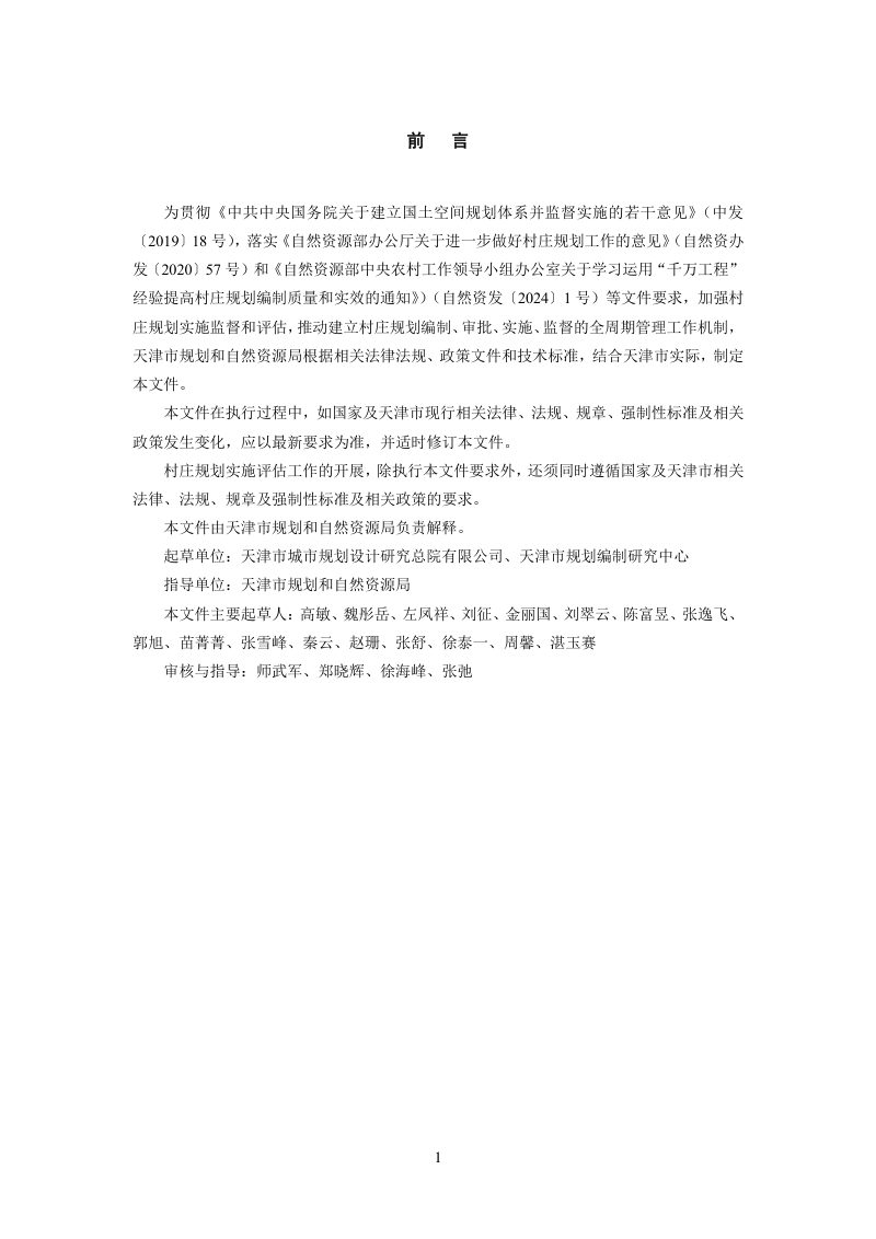 天津市村庄规划实施评估技术规程（试行）第3页