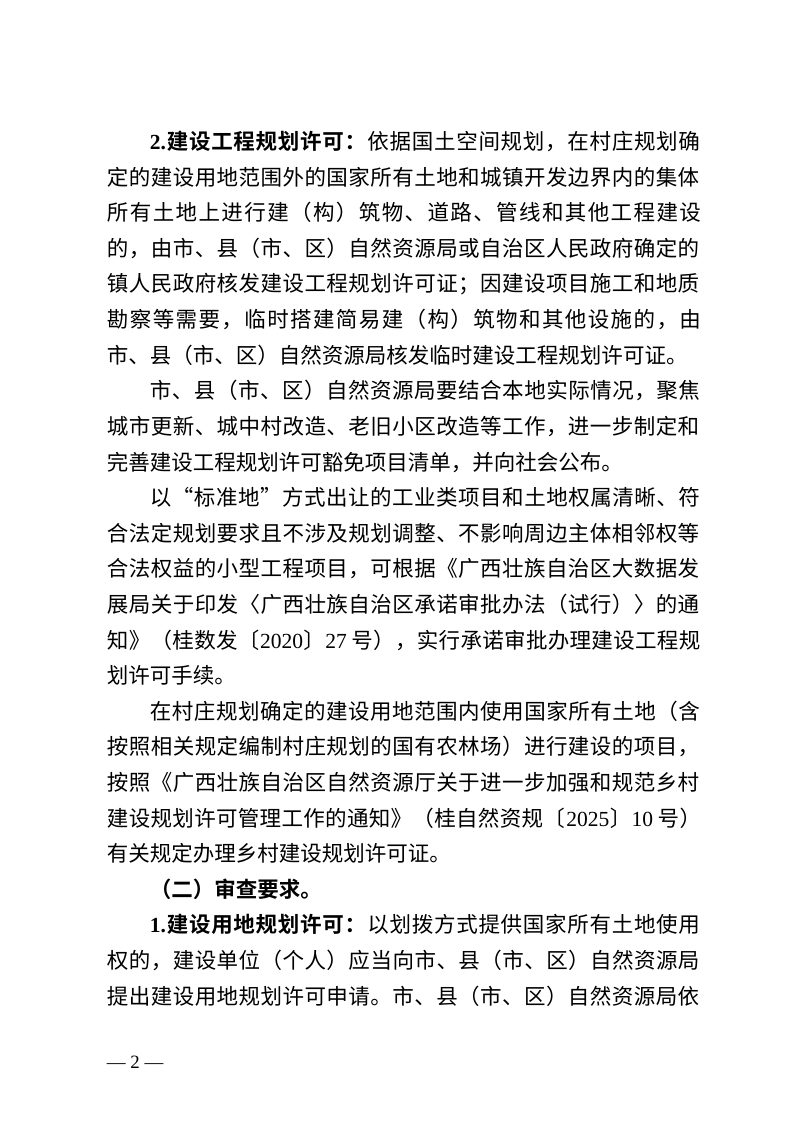 广西壮族自治区自然资源厅《关于持续加强和规范建设用地和建设工程规划许可管理工作的通知》（征求意见稿）第2页