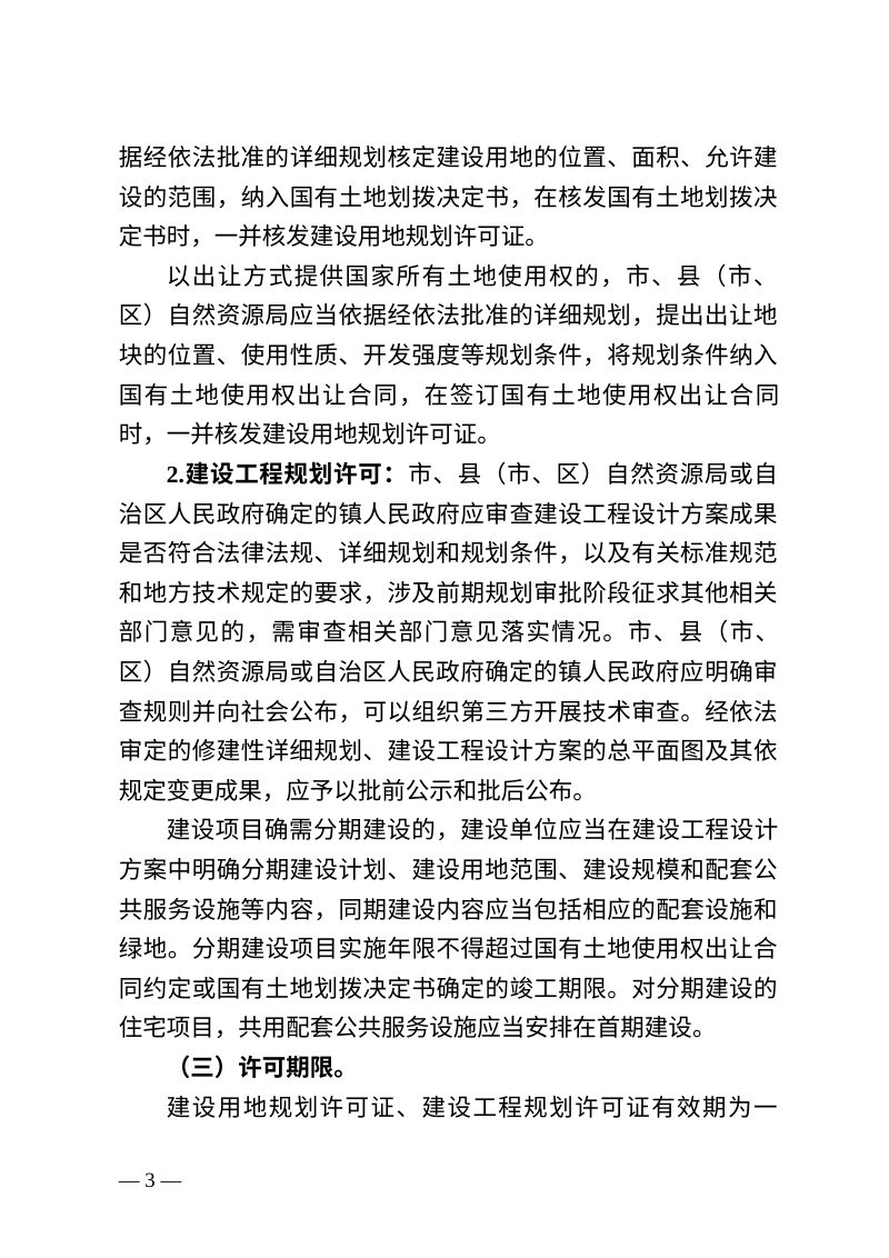 广西壮族自治区自然资源厅《关于持续加强和规范建设用地和建设工程规划许可管理工作的通知》（征求意见稿）第3页