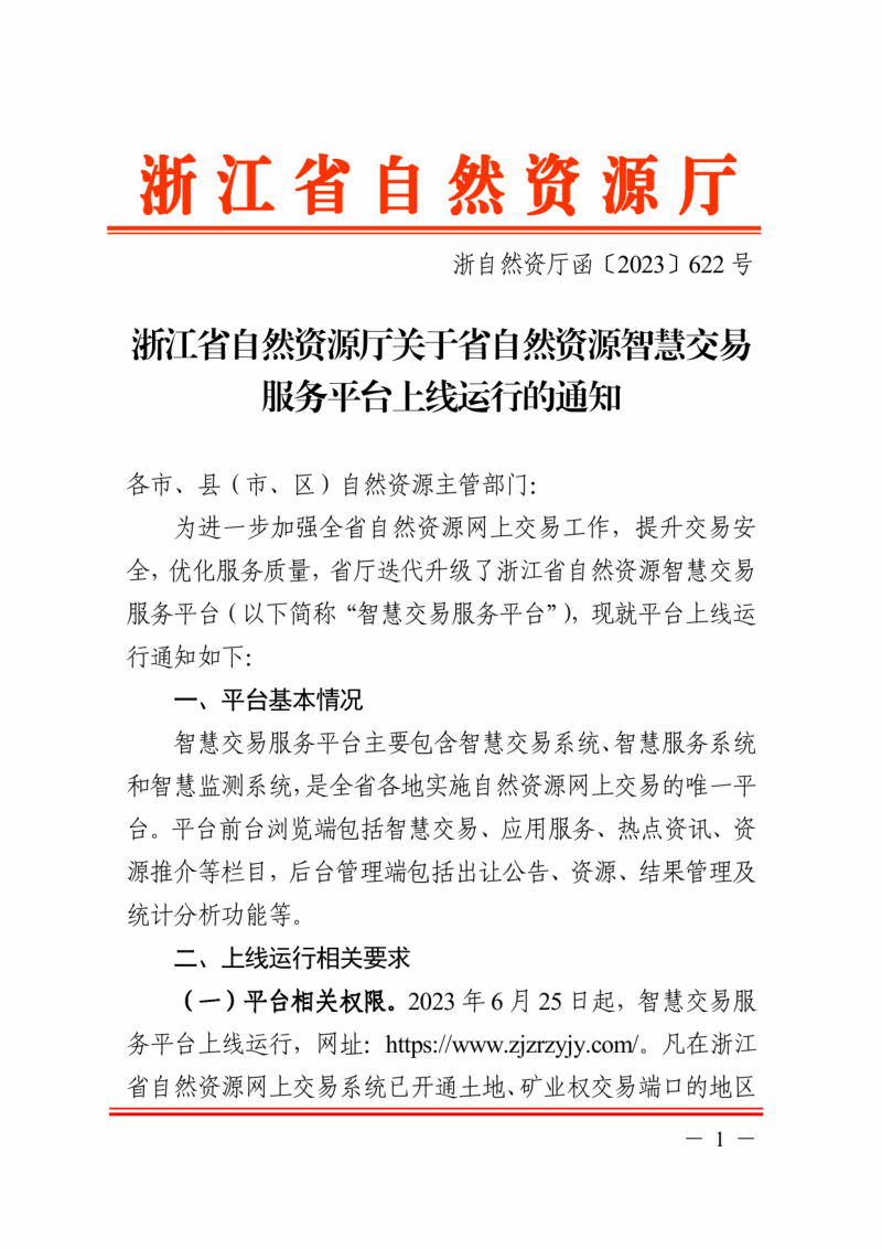 浙江省自然资源厅《关于省自然资源智慧交易服务平台上线运行的通知》浙自然资厅函〔2023〕622号第1页