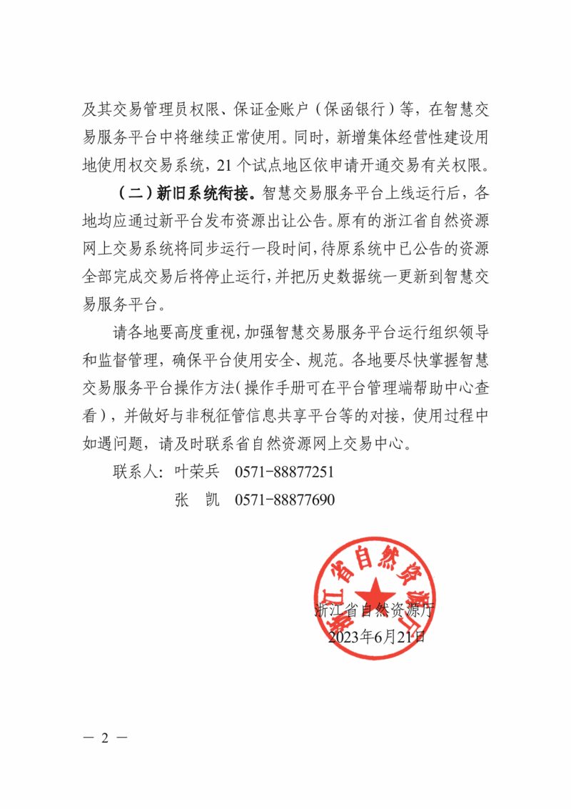 浙江省自然资源厅《关于省自然资源智慧交易服务平台上线运行的通知》浙自然资厅函〔2023〕622号第2页
