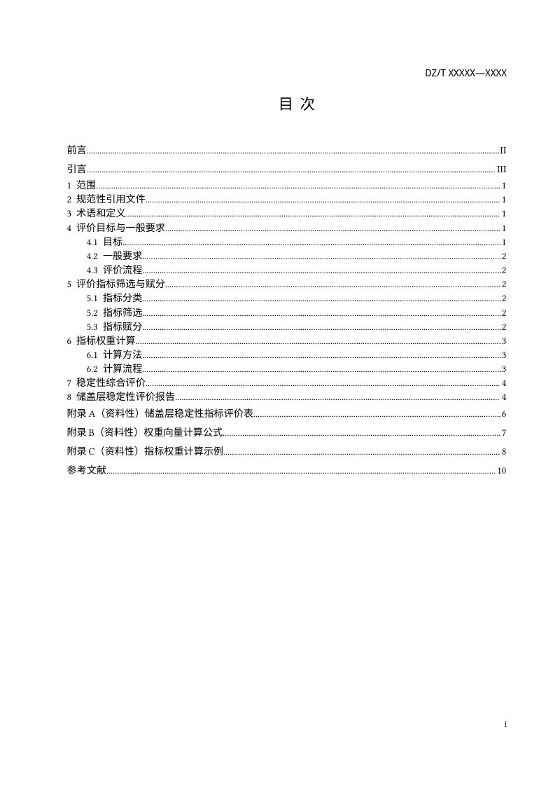 《海域二氧化碳地质封存场地稳定性评价规范》（征求意见稿）第2页