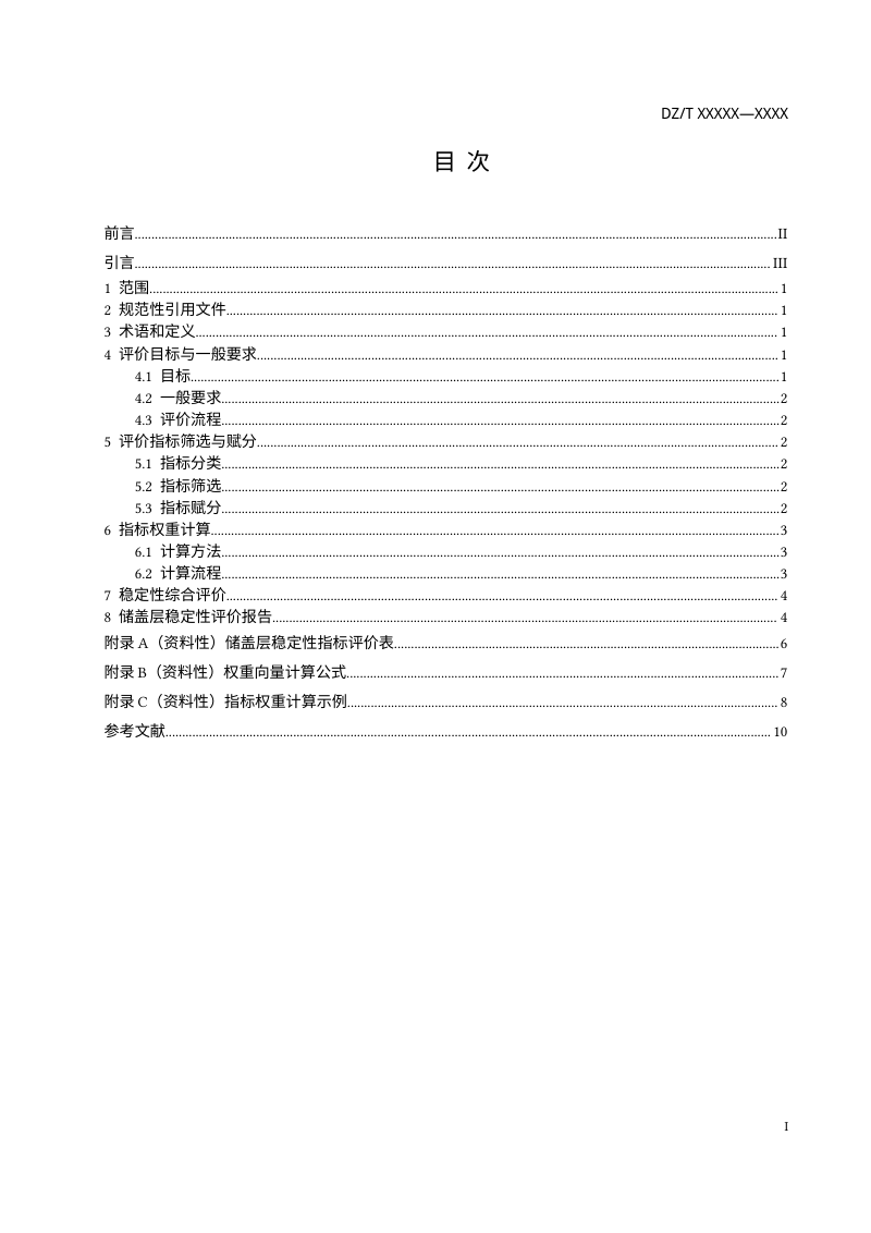 《海域二氧化碳地质封存场地稳定性评价规范》（征求意见稿）第2页